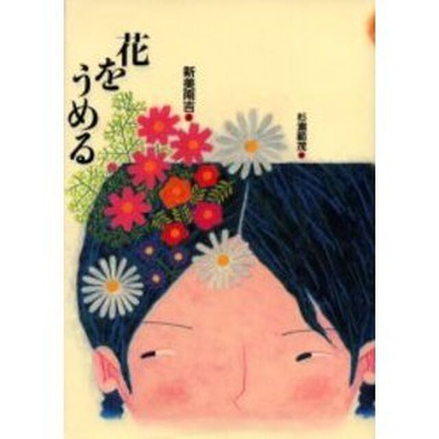 花をうめる