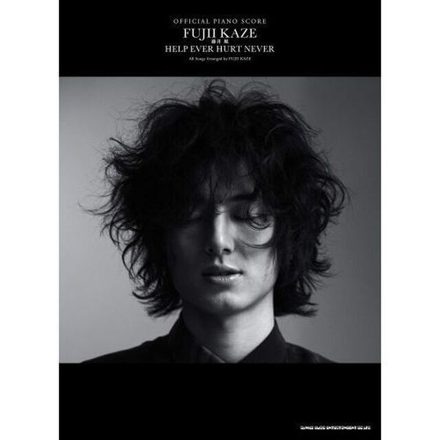 藤井風「ＨＥＬＰ　ＥＶＥＲ　ＨＵＲＴ　ＮＥＶＥＲ」　オフィシャル・ピアノスコア
