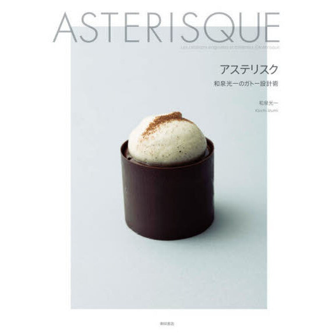 アステリスク　和泉光一のガトー設計術