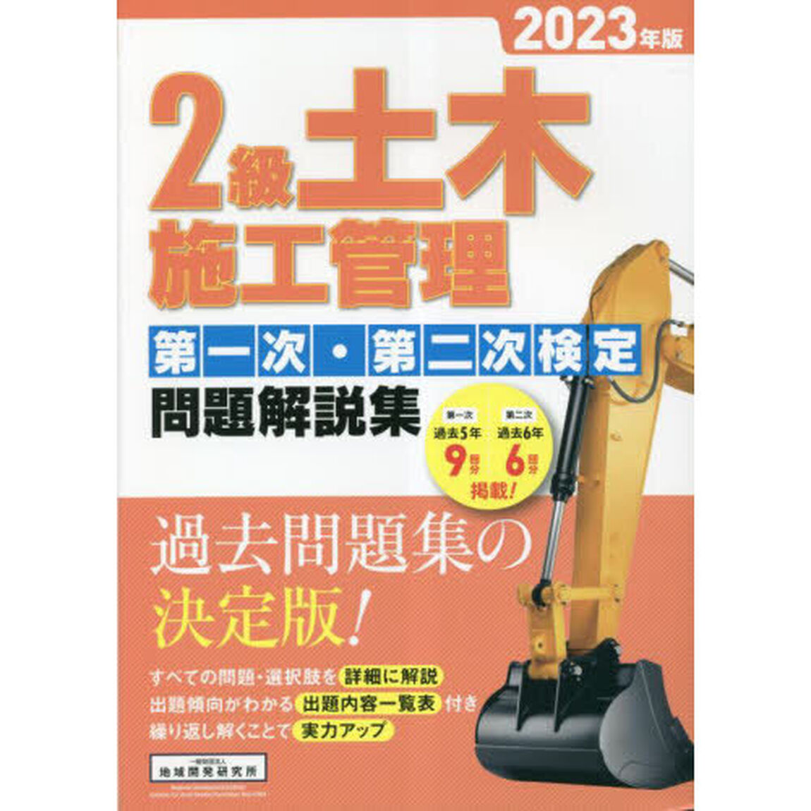 ２級土木施工管理第一次・第二次検定問題解説集　２０２３年版