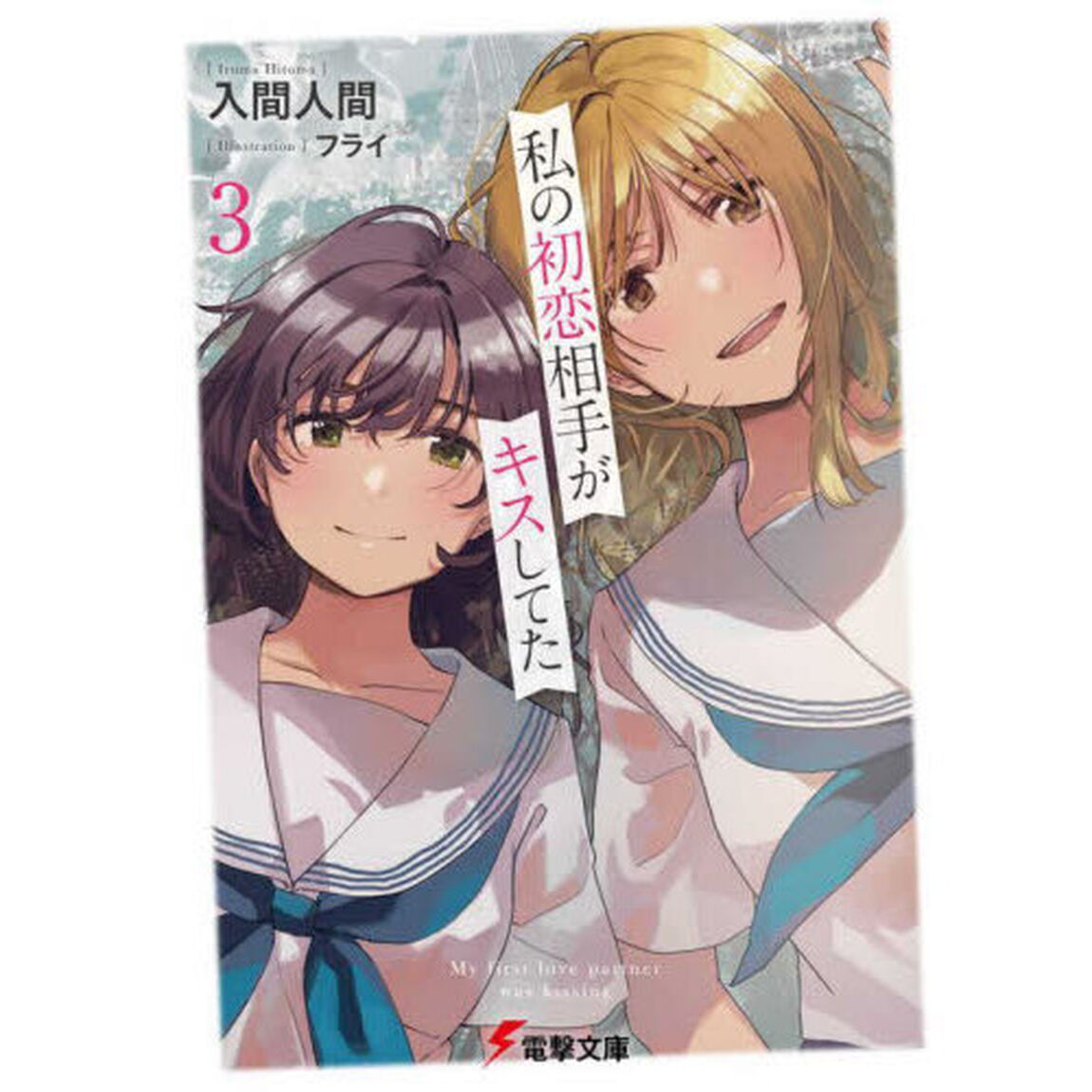 私の初恋相手がキスしてた　３