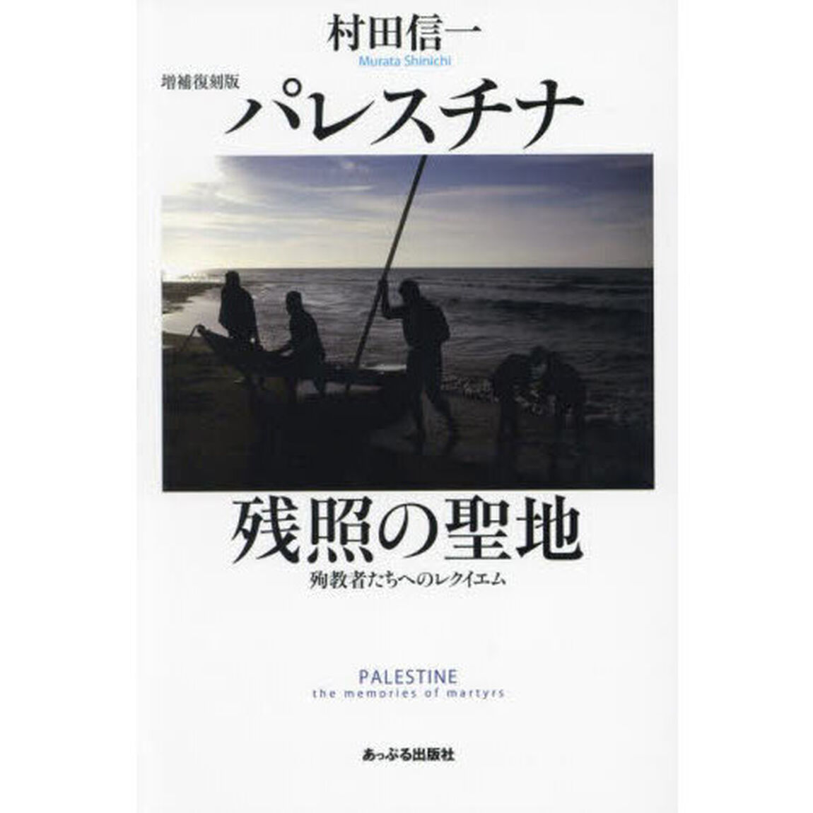 パレスチナ残照の聖地　殉教者たちへのレクイエム「増補復刻版」