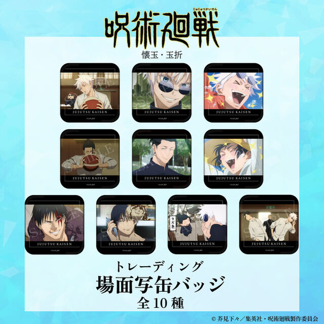 TVアニメ『呪術廻戦』　トレーディング場面写缶バッジ（懐玉・玉折） コンプリートBOX(全10種入り)