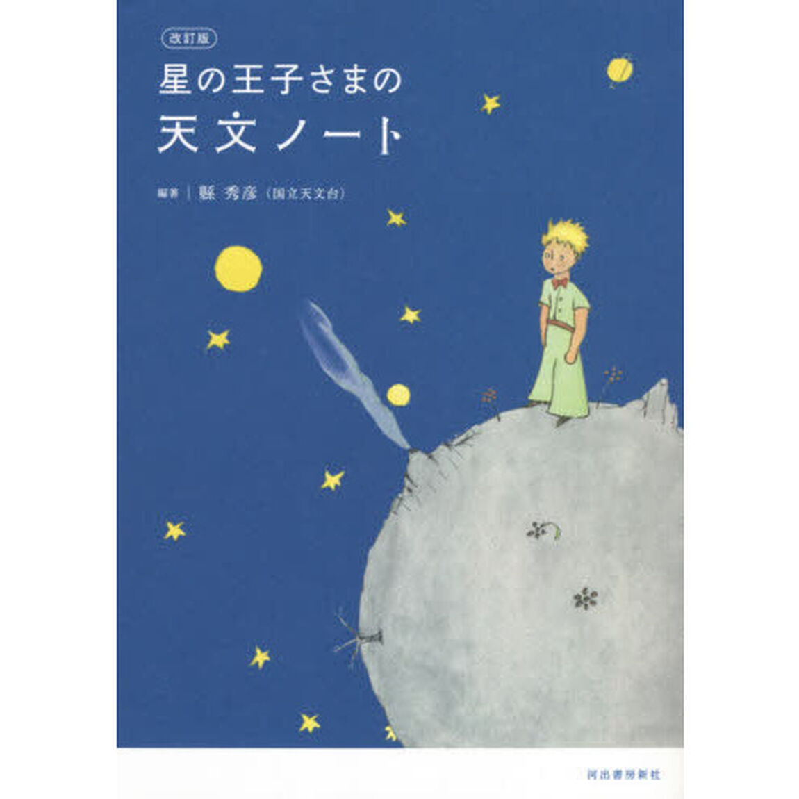 星の王子さまの天文ノート「改訂版」