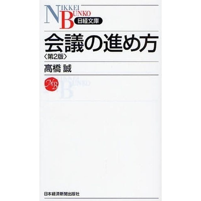 会議の進め方「第２版」