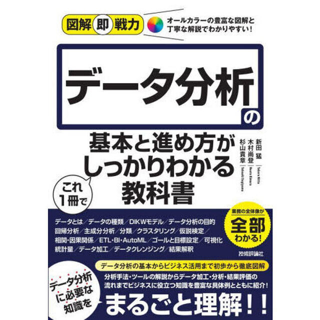 データ分析の基本と進め方がこれ１冊でしっかりわかる教科書