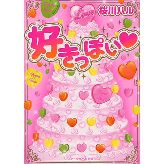 好きっぽい
