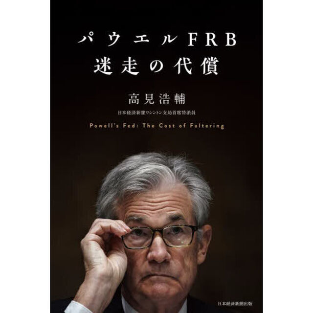 パウエルＦＲＢ迷走の代償