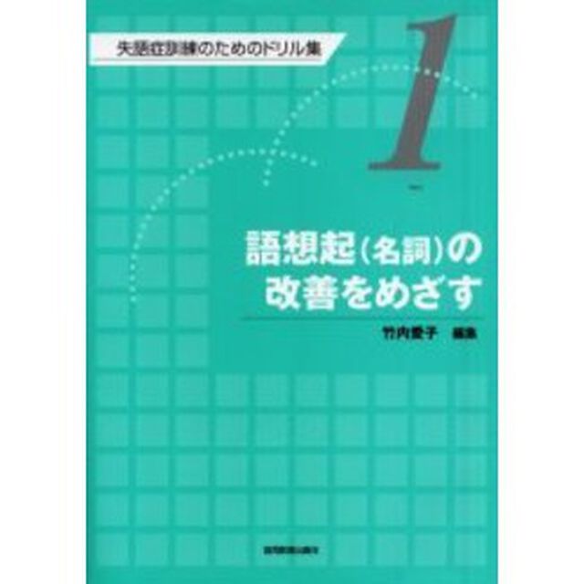 失語症訓練のためのドリル集　１「語想起（名詞）の改善をめざす」