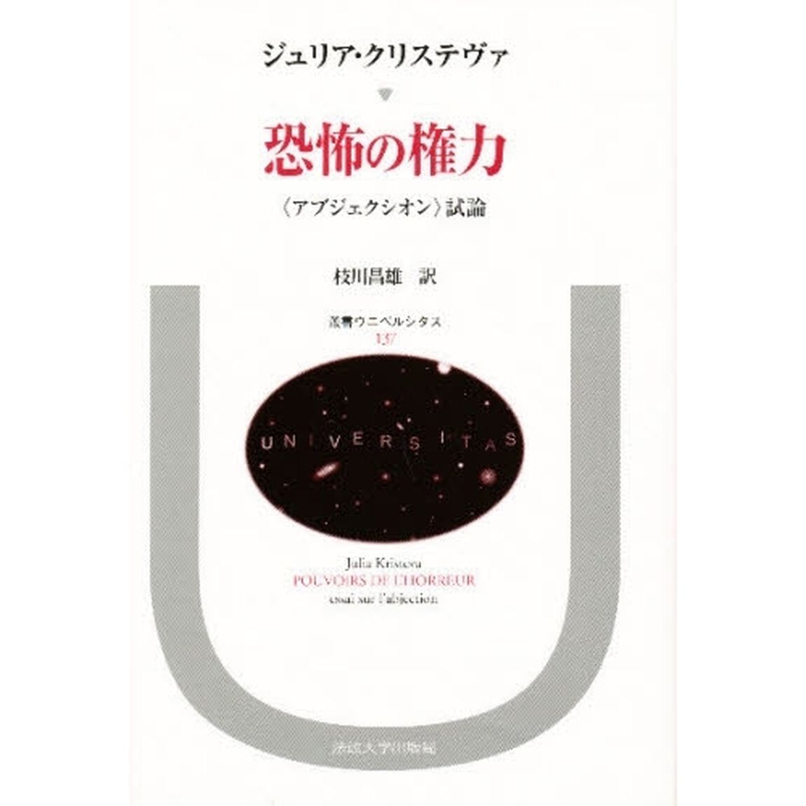 恐怖の権力　〈アブジェクシオン〉試論