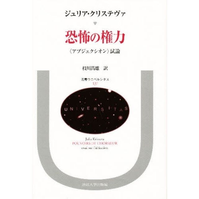 恐怖の権力　〈アブジェクシオン〉試論