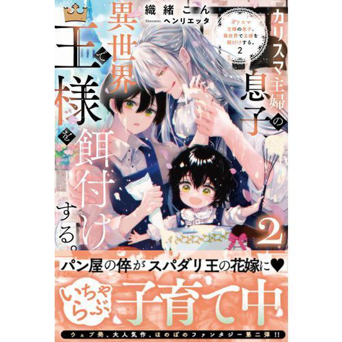 カリスマ主婦の息子、異世界で王様を餌付けする。　２