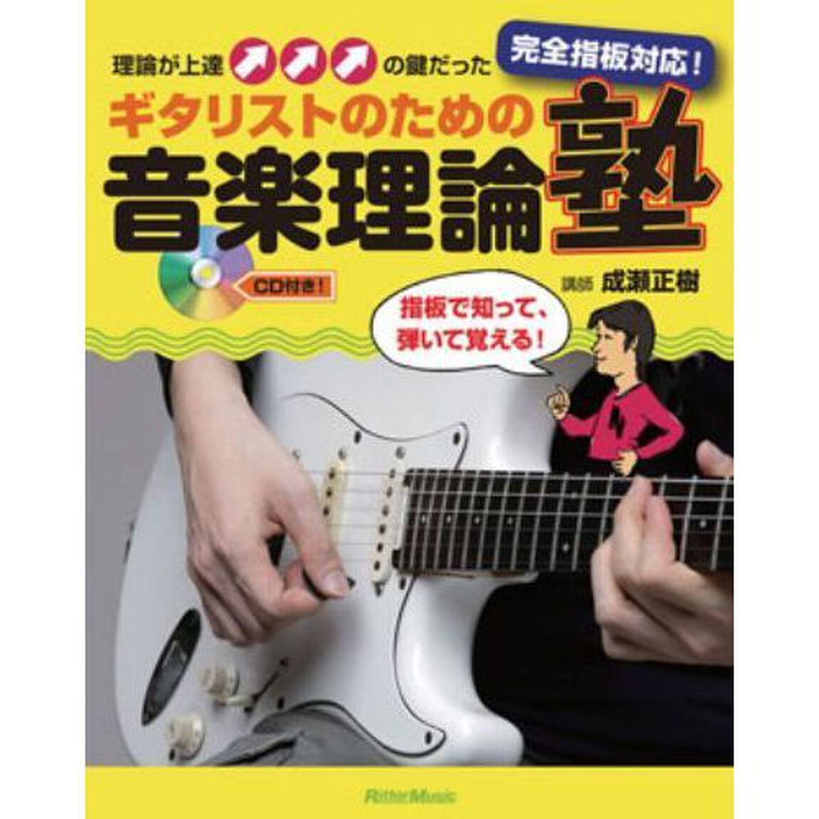 ギタリストのための音楽理論塾　完全指板対応！　理論が上達の鍵だった