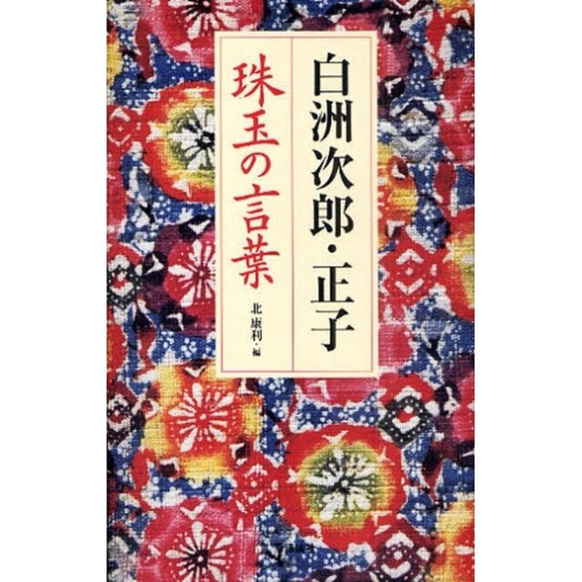 白洲次郎・正子珠玉の言葉