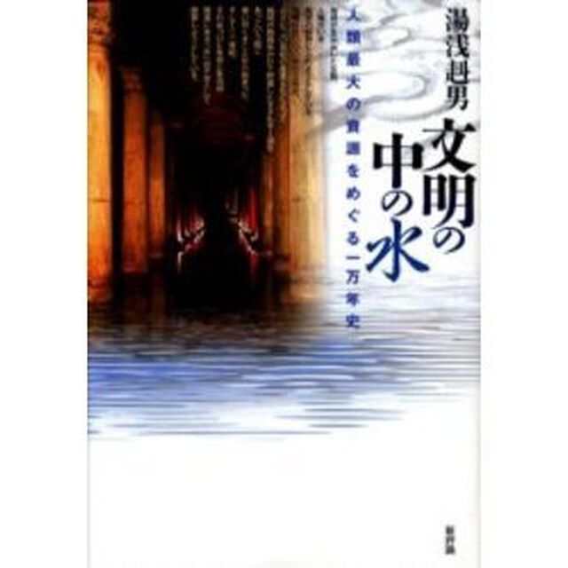 文明の中の水　人類最大の資源をめぐる一万年史