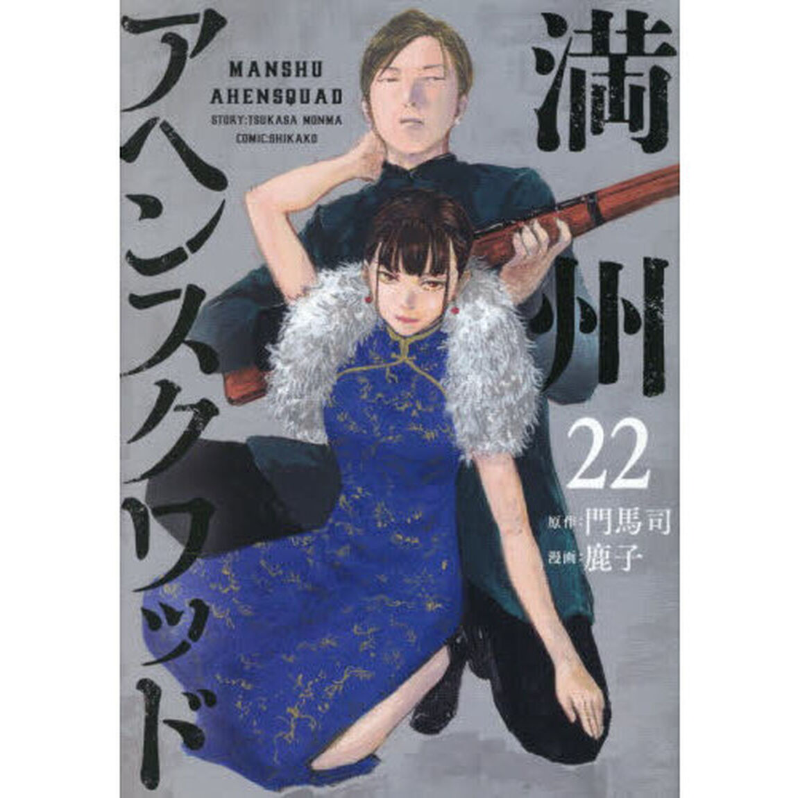 満州アヘンスクワッド　２２