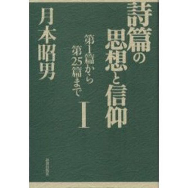 詩篇の思想と信仰　１「第１篇から第２５篇まで」