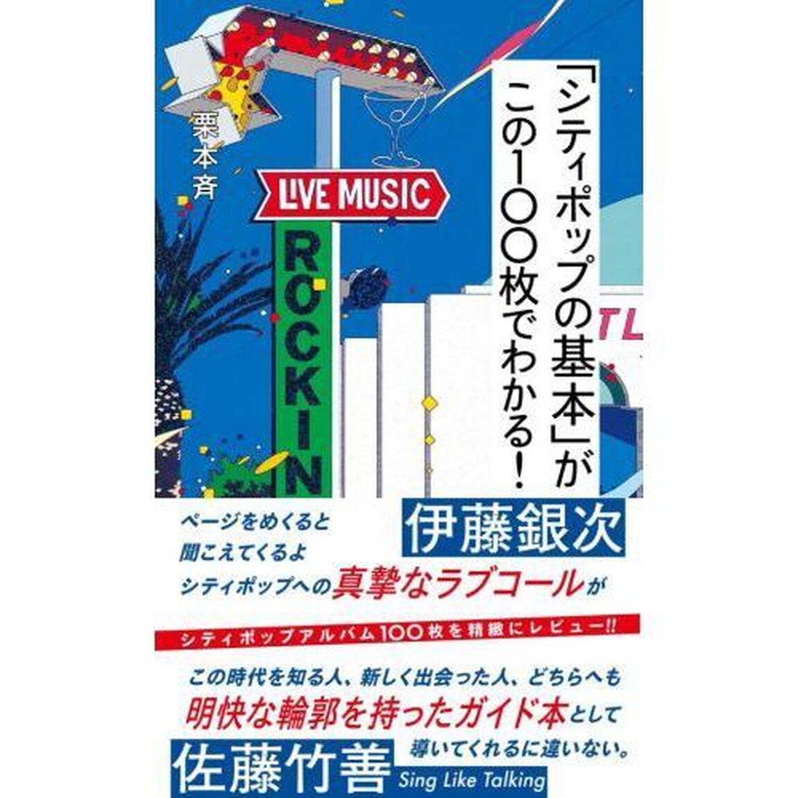 「シティポップの基本」がこの１００枚でわかる！