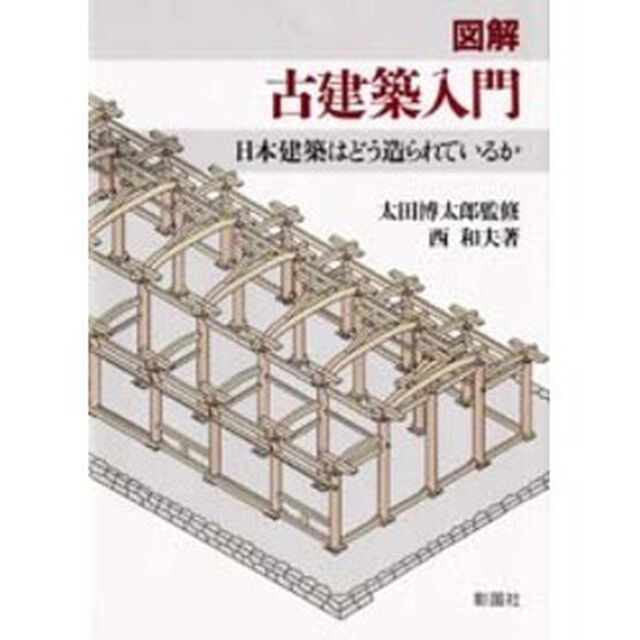 図解古建築入門　日本建築はどう造られているか