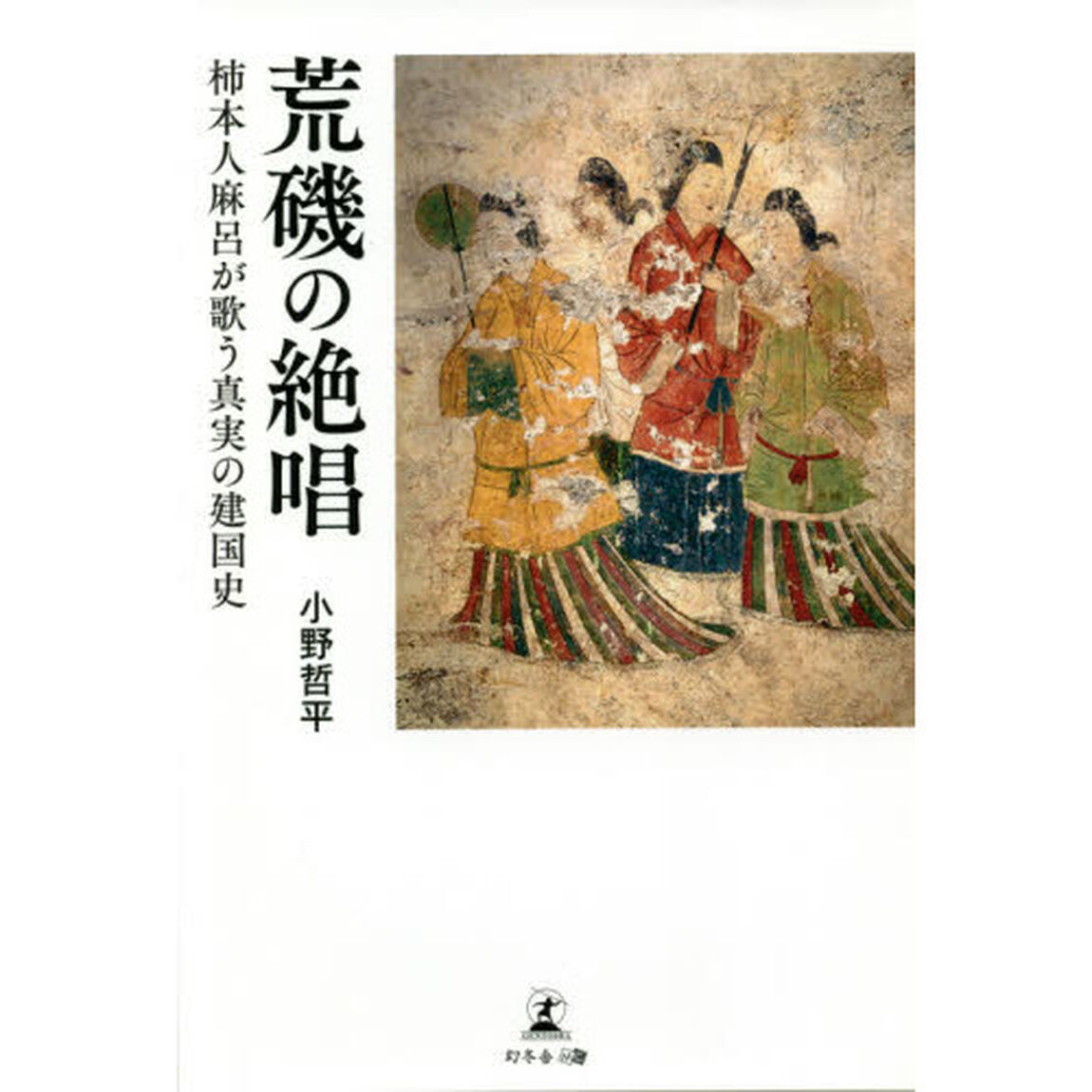 荒磯の絶唱　柿本人麻呂が歌う真実の建国史