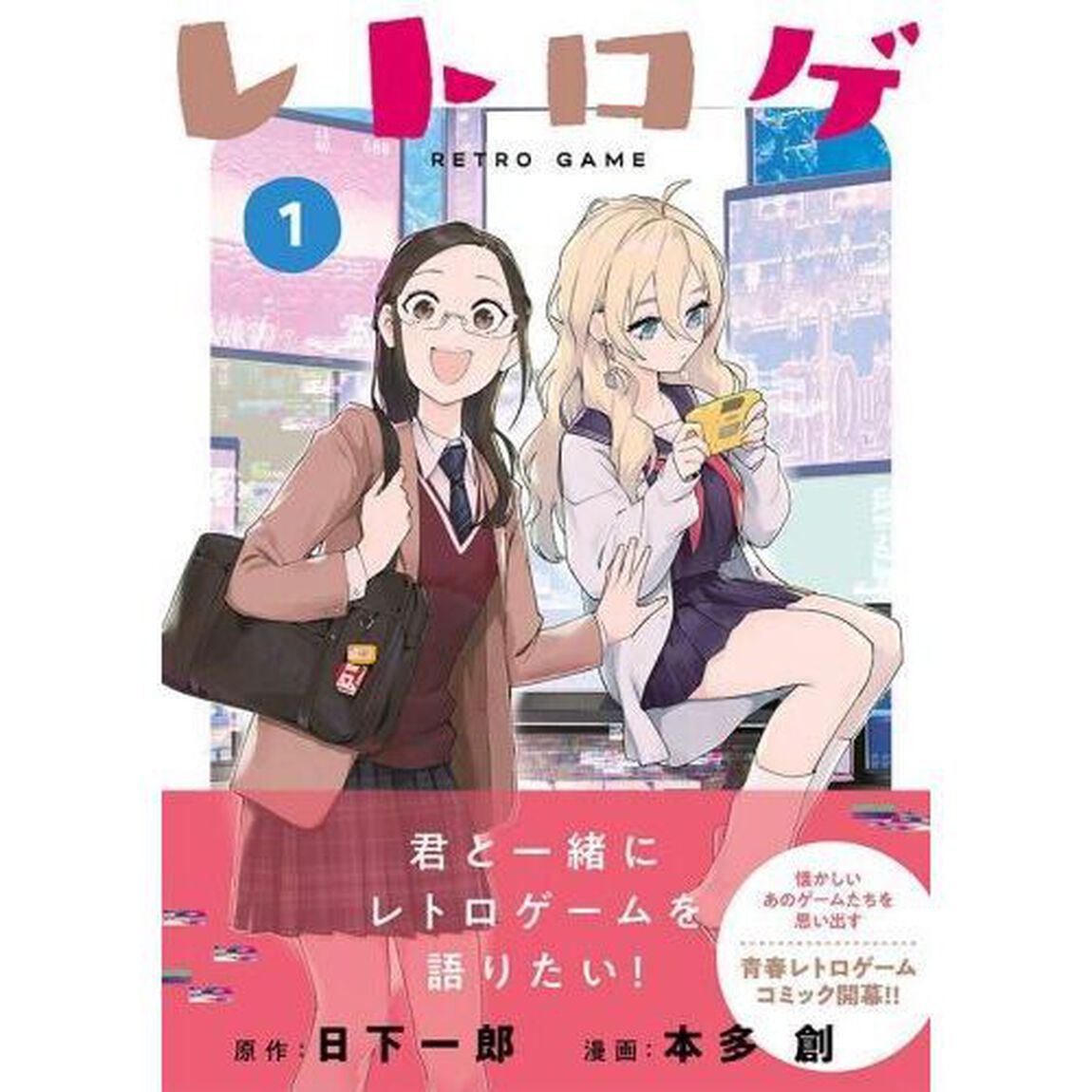 レトロゲ　１