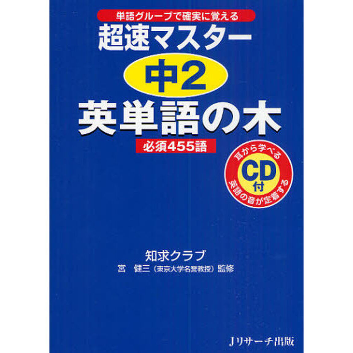 超速マスター中２英単語の木必須４５５語　単語グループで確実に覚える