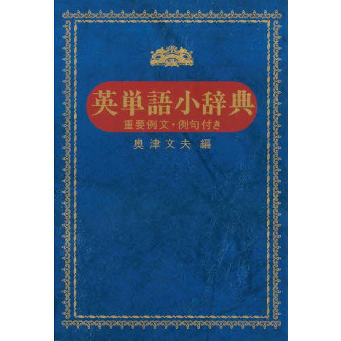 英単語小辞典　重要例文・例句付き