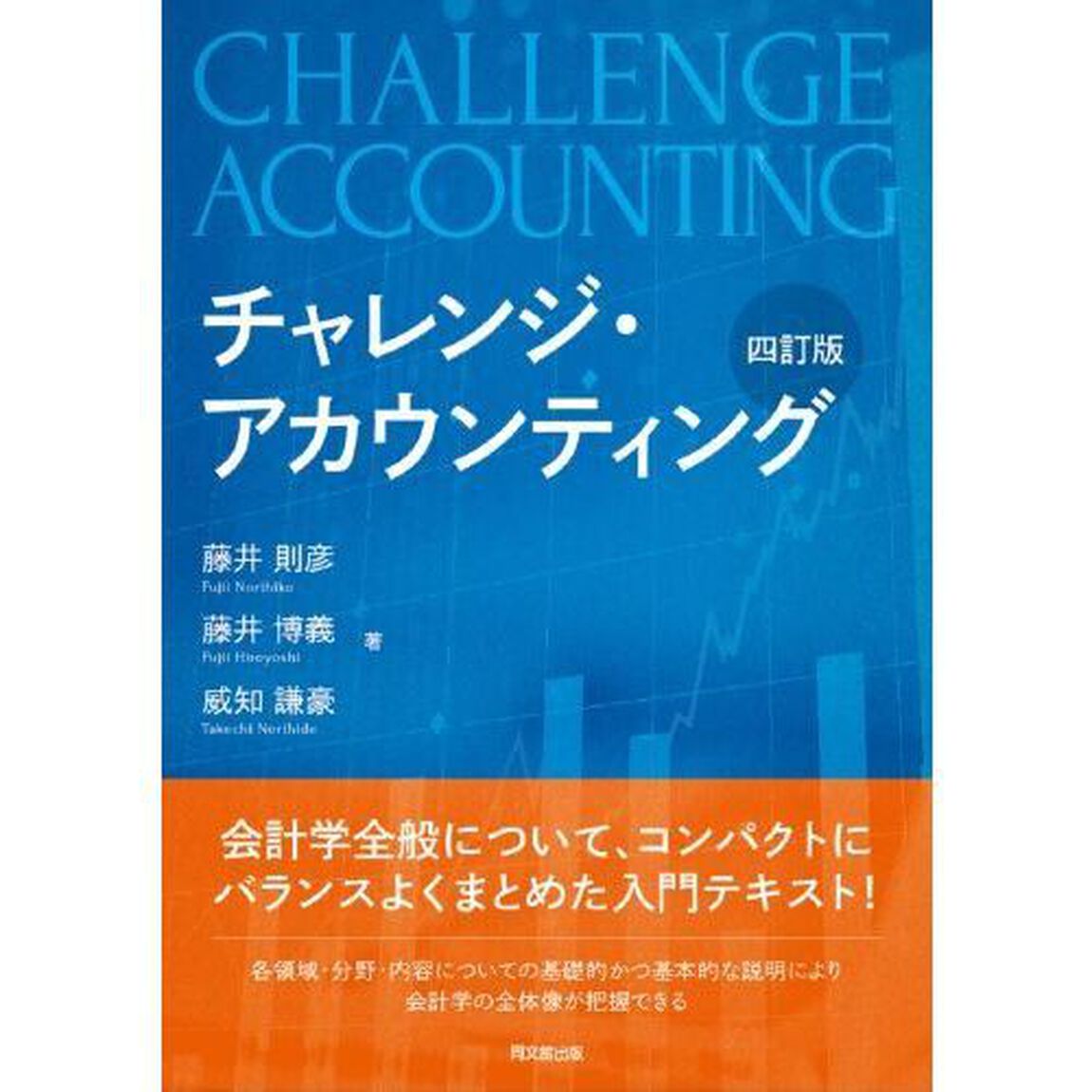 チャレンジ・アカウンティング「４訂版」