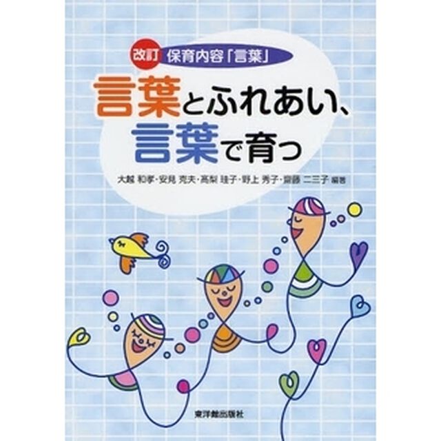 言葉とふれあい、言葉で育つ　保育内容「言葉」「改訂」