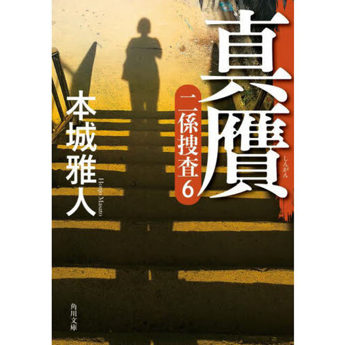 真贋