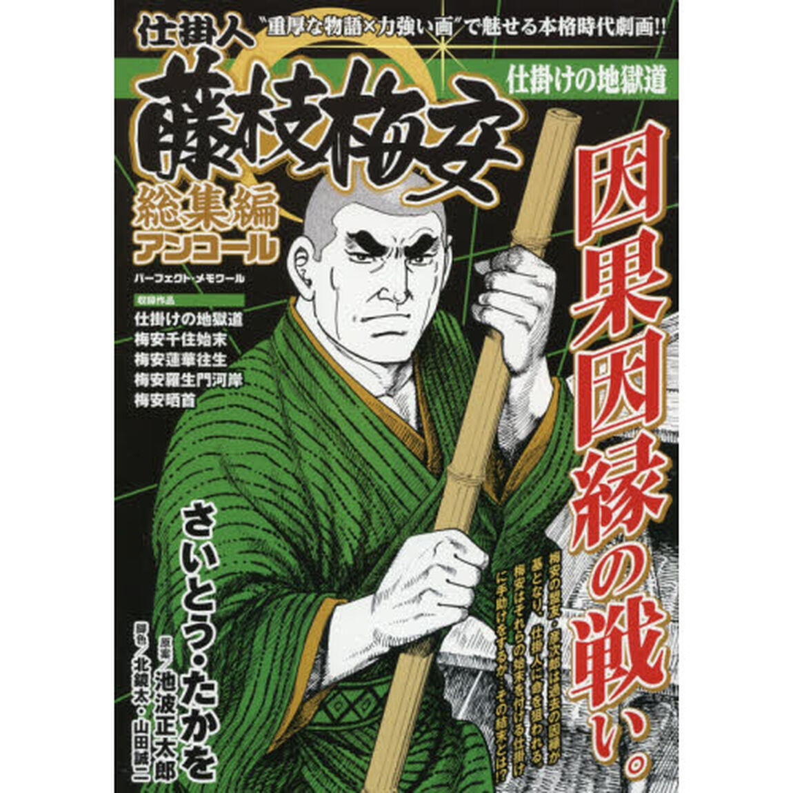 仕掛人藤枝梅安 総集編アンコール 仕掛けの地獄道