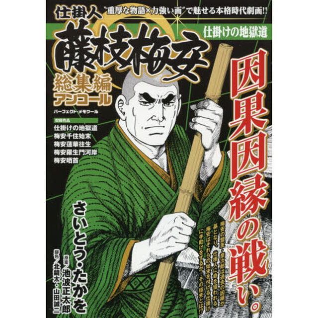 仕掛人藤枝梅安 総集編アンコール 仕掛けの地獄道