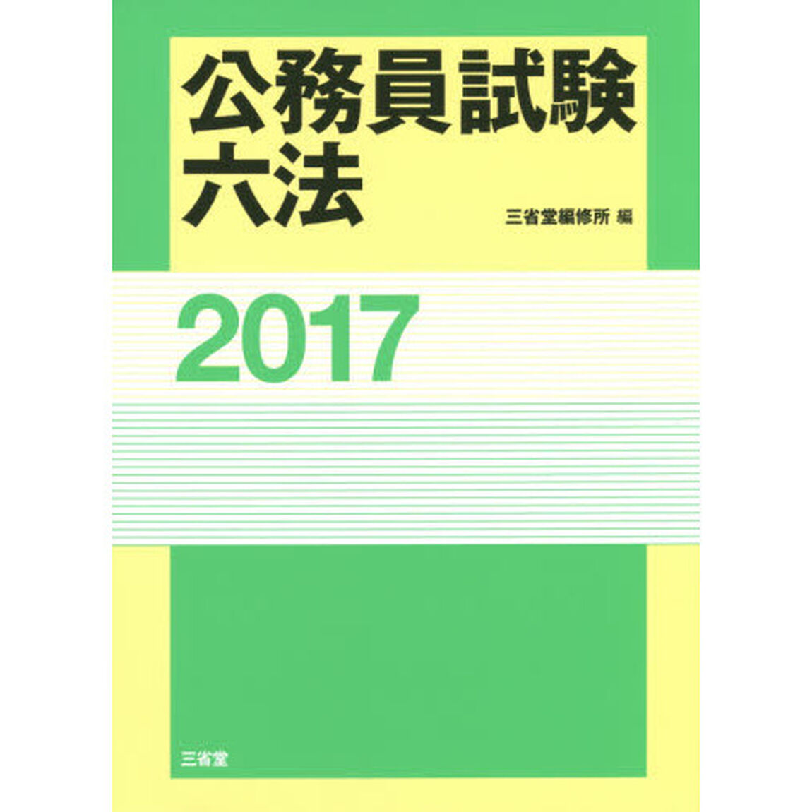 公務員試験六法　２０１７