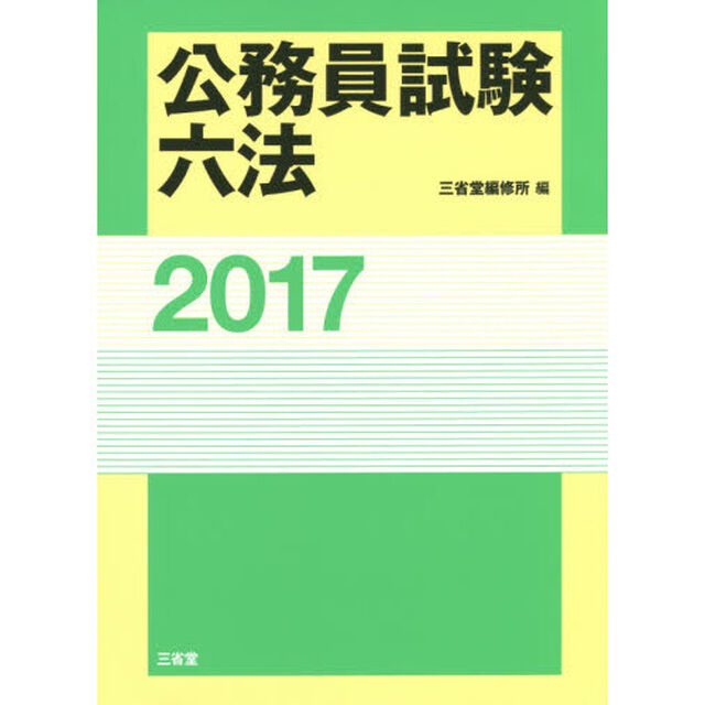公務員試験六法　２０１７