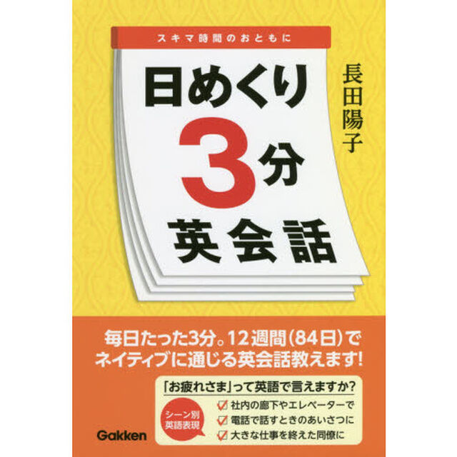 日めくり３分英会話　スキマ時間のおともに