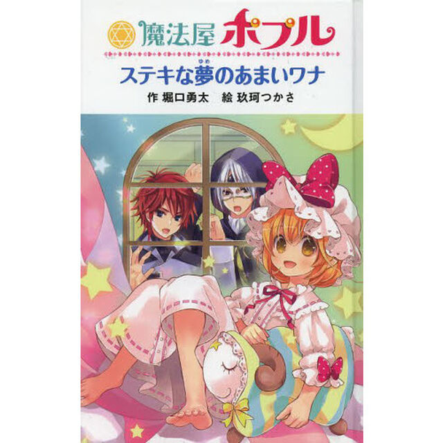 魔法屋ポプル　ステキな夢のあまいワナ　図書館版