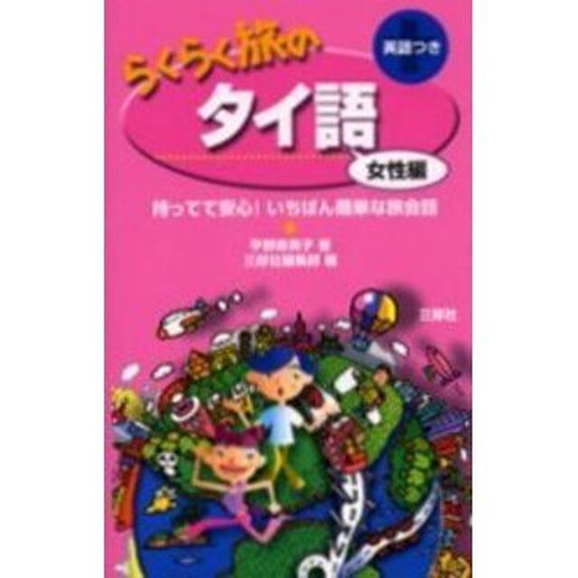 らくらく旅のタイ語　英語つき　女性編