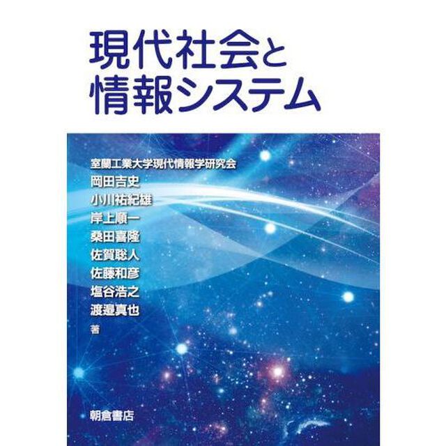 現代社会と情報システム