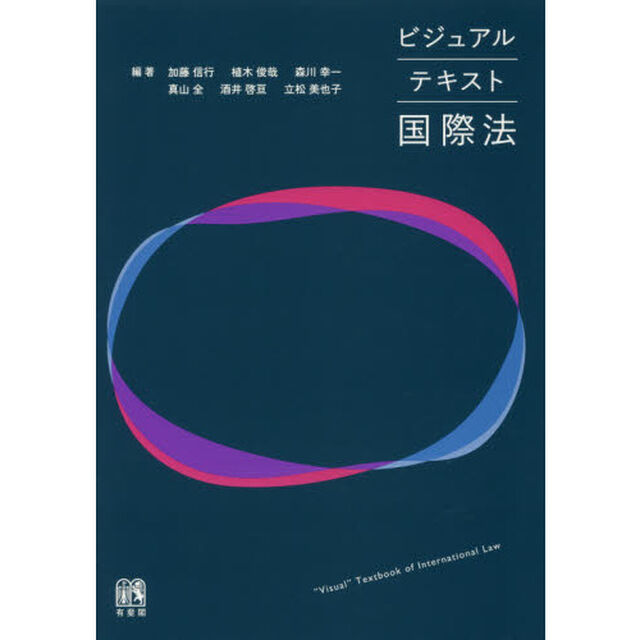 ビジュアルテキスト国際法