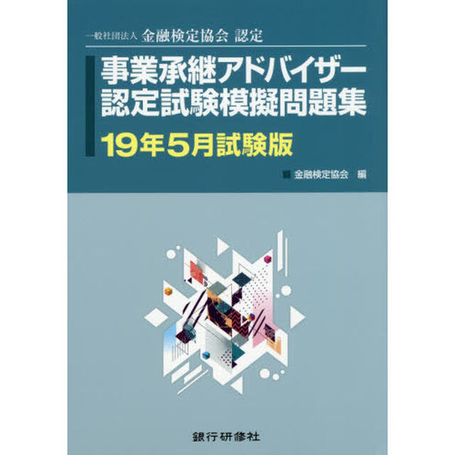 事業承継アドバイザー認定試験模擬問題集　一般社団法人金融検定協会認定　１９年５月試験版