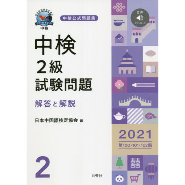 中検２級試験問題　解答と解説　２０２１「第１００・１０１・１０２回」
