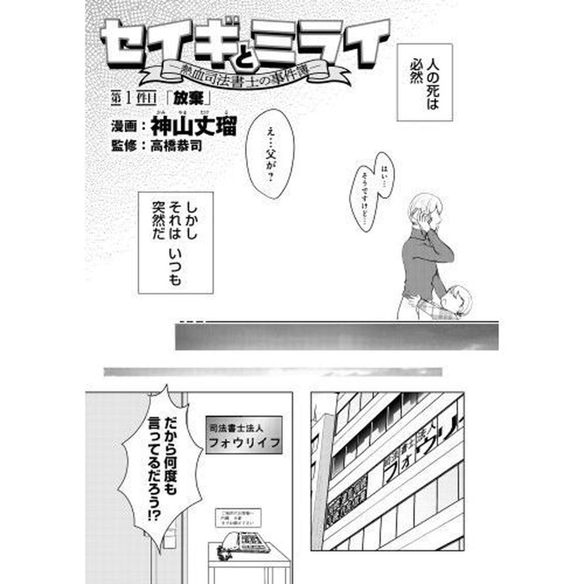 セイギとミライ　熱血司法書士の事件簿　１