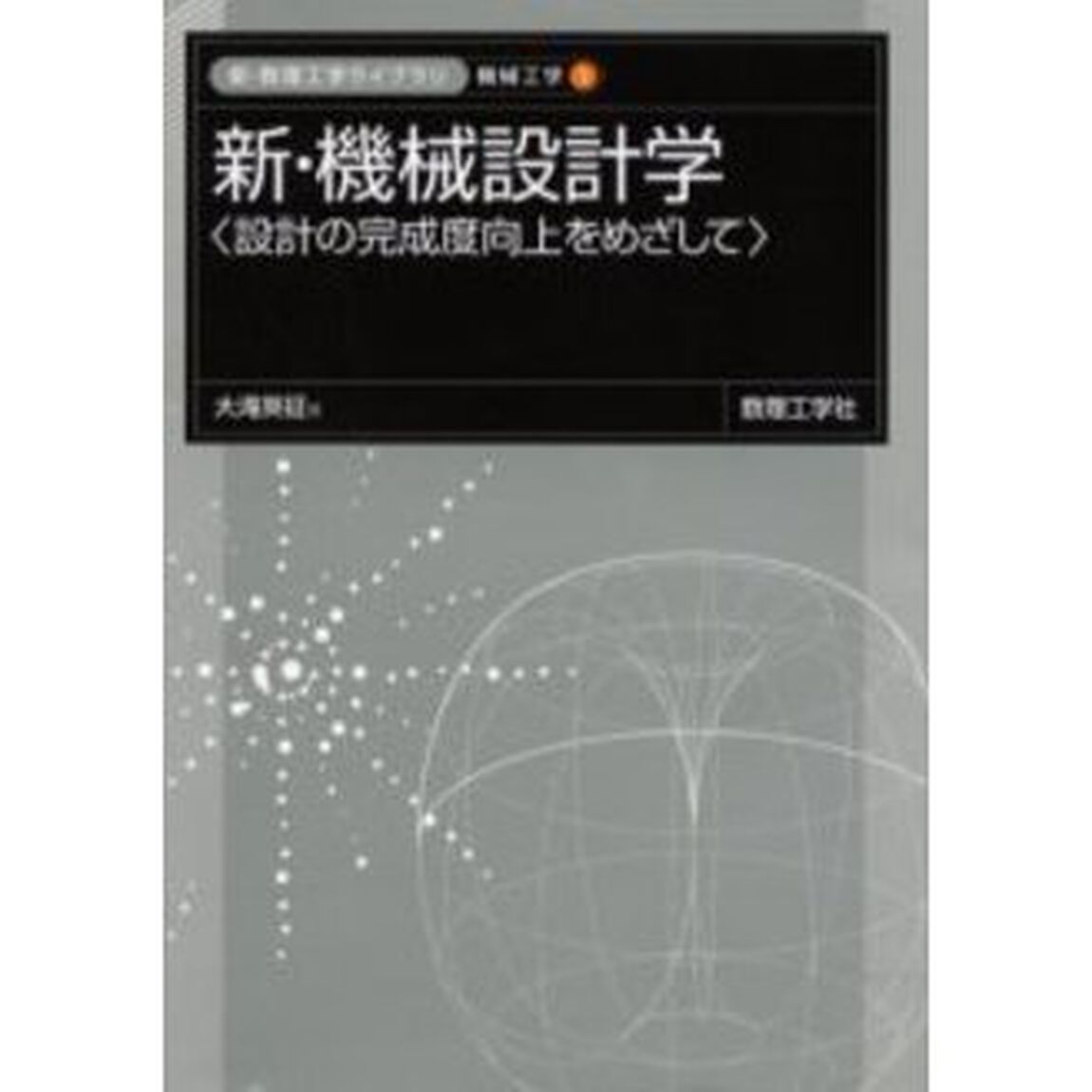 新・機械設計学　設計の完成度向上をめざして