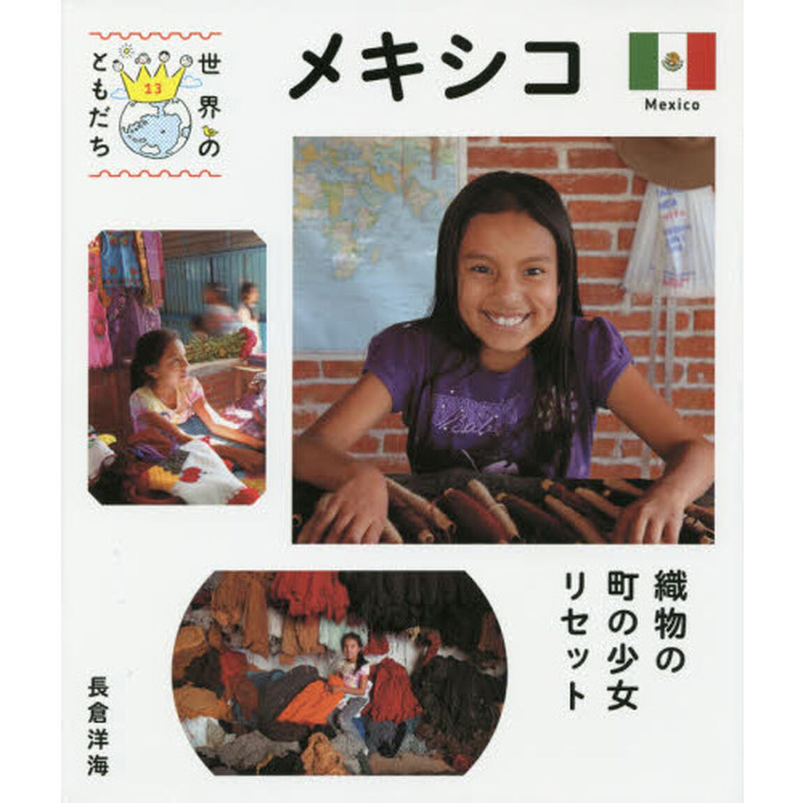 世界のともだち　１３「メキシコ　織物の町の少女リセット」