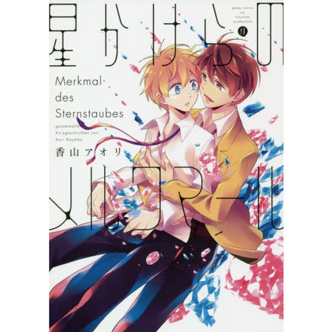 星かけらのメルクマール