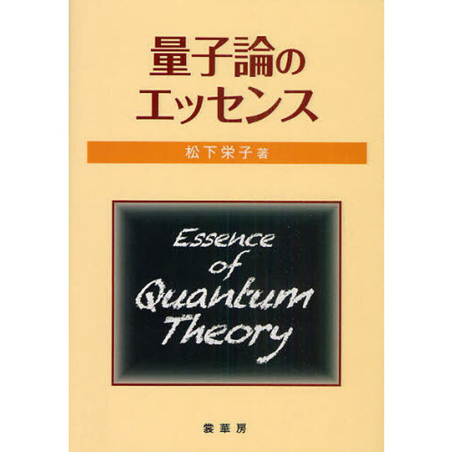 量子論のエッセンス