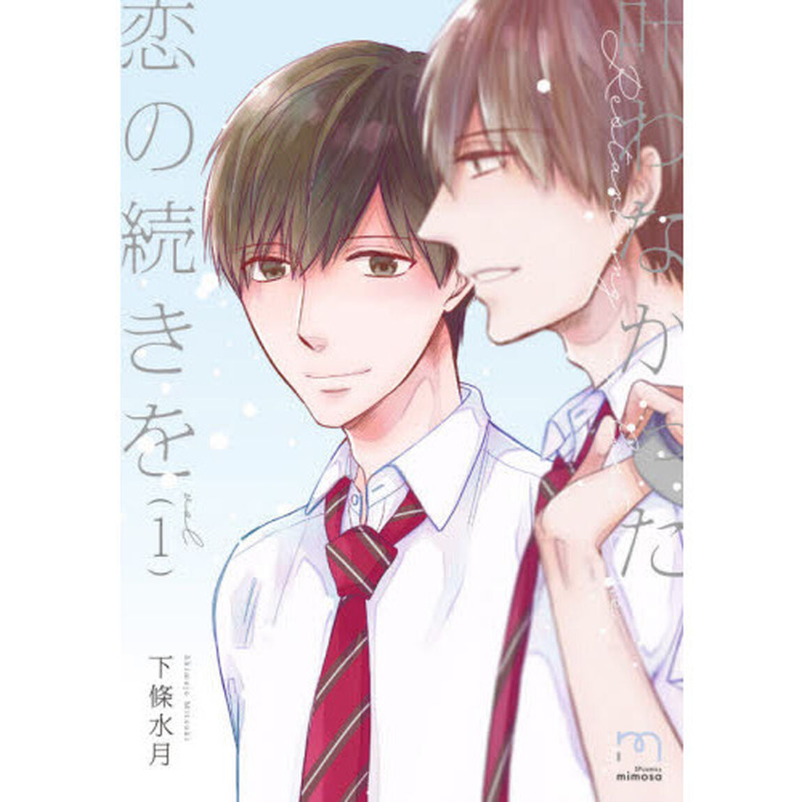 叶わなかった恋の続きを　　　１