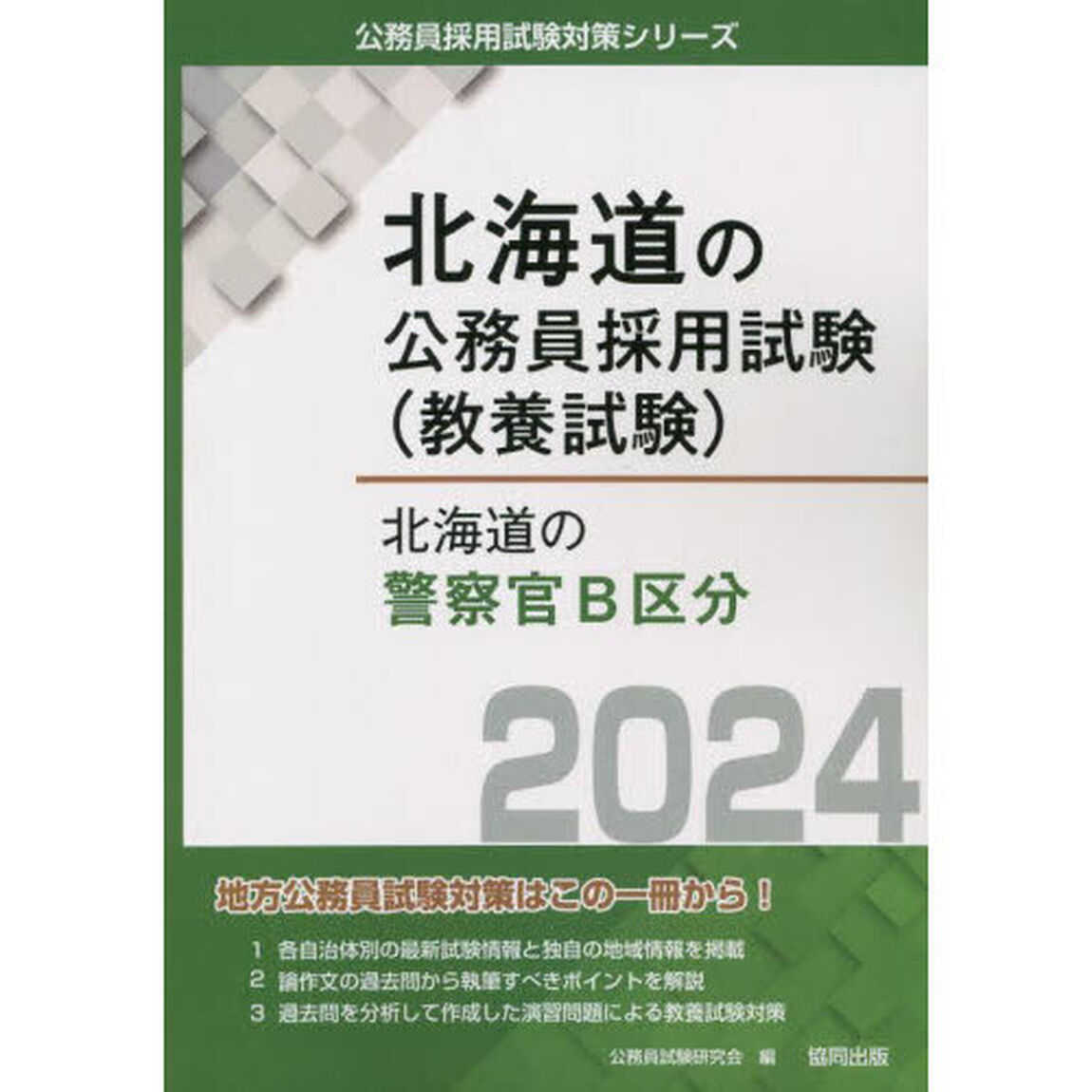&rsquo;２４　北海道の警察官Ｂ区分