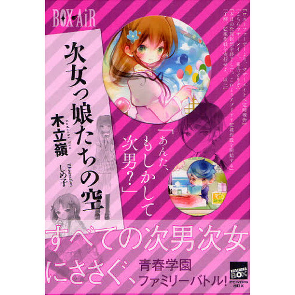 次女っ娘たちの空
