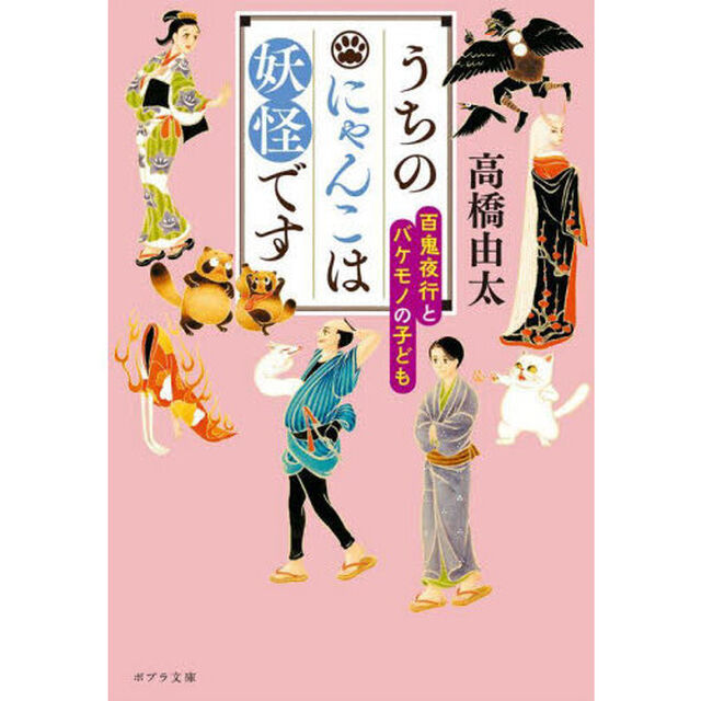 うちのにゃんこは妖怪です　〔４〕「百鬼夜行とバケモノの子ども」